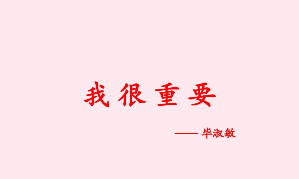 六年级语文下册 第七单元 第26课《我很重要》课件 西师大版-西师大版小学六年级下册语文课件