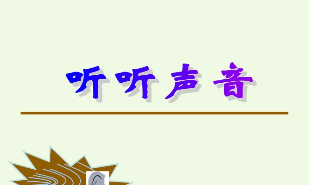 四年级科学上册 3.1 听听声音课件2 教科版-教科版小学四年级上册自然科学课件