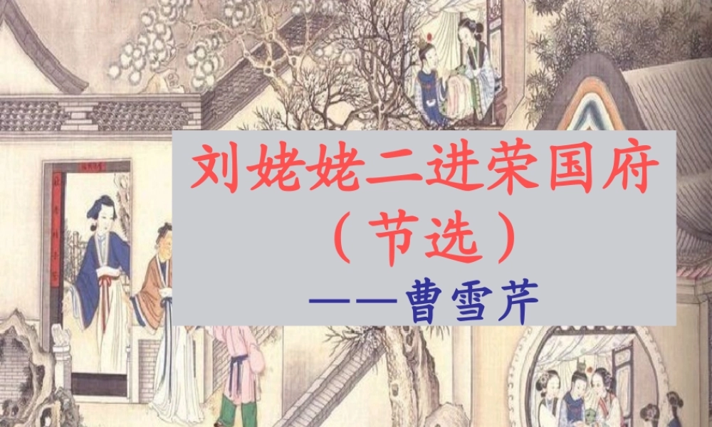 六年级语文下册《刘姥姥二进荣国府（节选）》课件1 长春版-长春版小学六年级下册语文课件