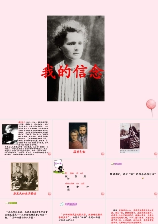 六年级语文下册 第七单元 第27课《我的信念》课件 西师大版-西师大版小学六年级下册语文课件