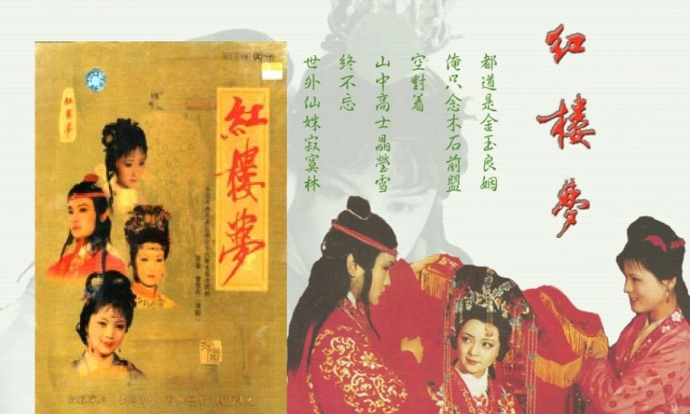 六年级语文下册《刘姥姥二进荣国府（节选）》课件2 长春版-长春版小学六年级下册语文课件