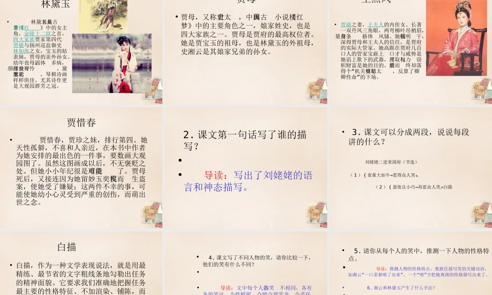 六年级语文下册《刘姥姥二进荣国府（节选）》课件2 长春版-长春版小学六年级下册语文课件