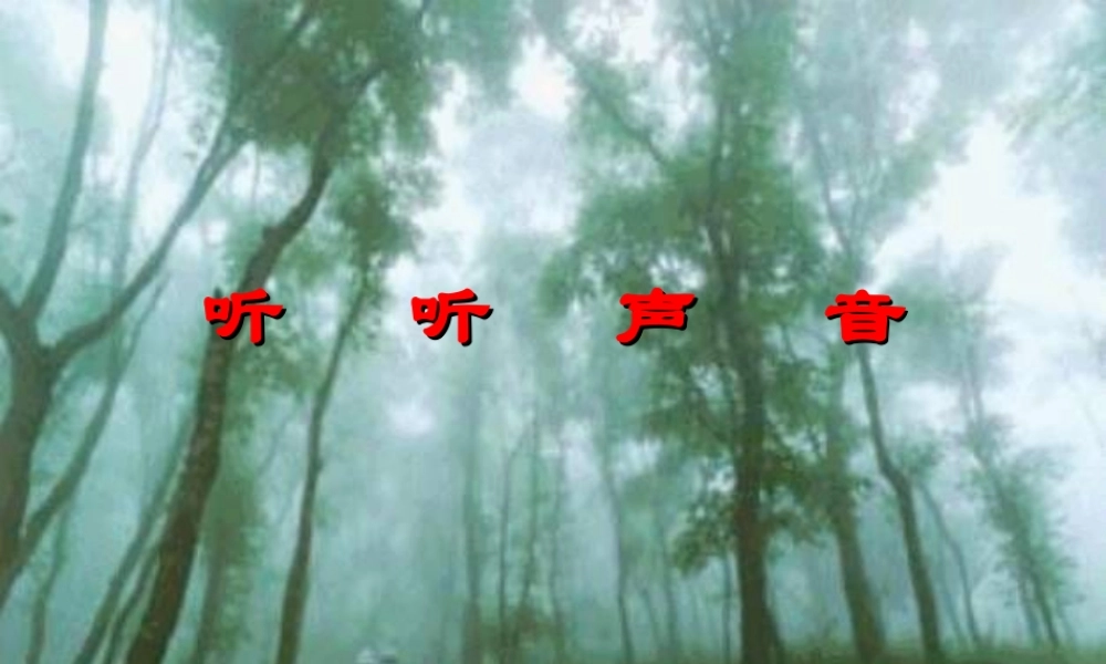 四年级科学上册 3.1 听听声音课件4 教科版-教科版小学四年级上册自然科学课件