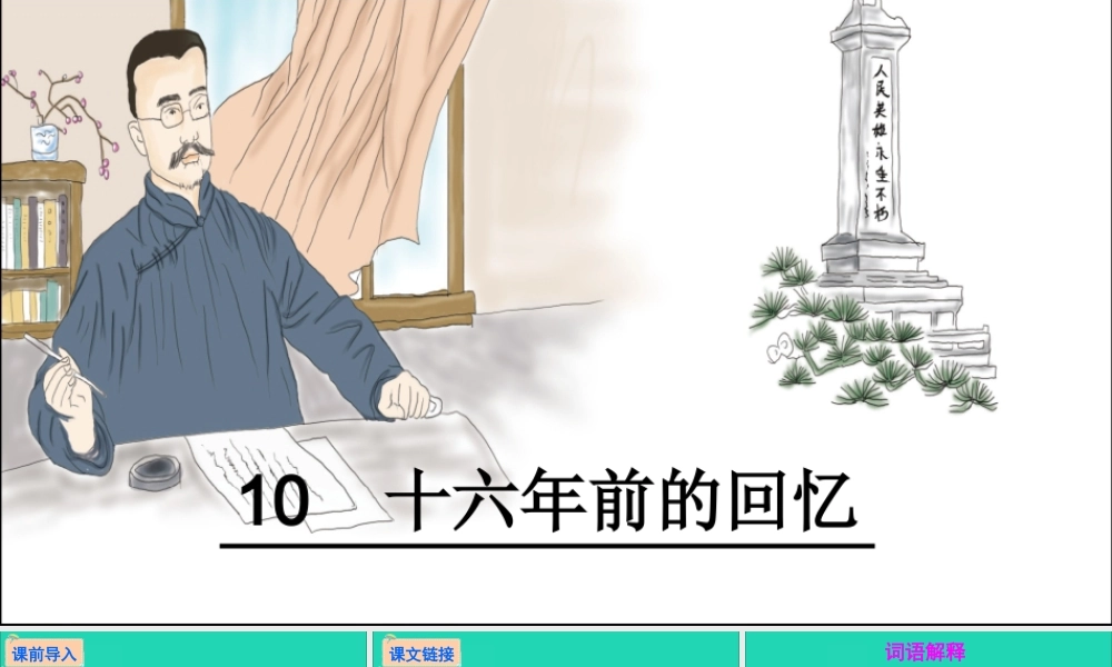 六年级语文下册 第三组 1前的回忆教学课件 新人教版-新人教级下册语文课件