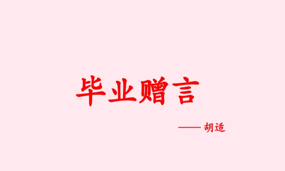 六年级语文下册 第七单元 第28课《毕业赠言》课件 西师大版-西师大版小学六年级下册语文课件