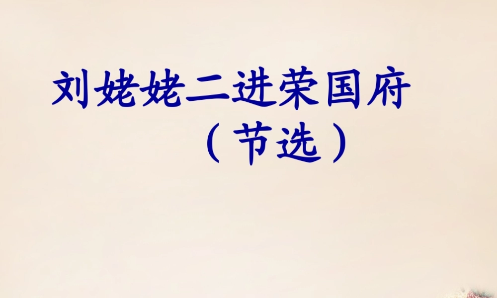 六年级语文下册《刘姥姥二进荣国府（节选）》课件3 长春版-长春版小学六年级下册语文课件