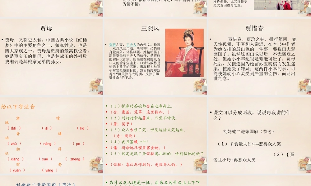 六年级语文下册《刘姥姥二进荣国府（节选）》课件3 长春版-长春版小学六年级下册语文课件