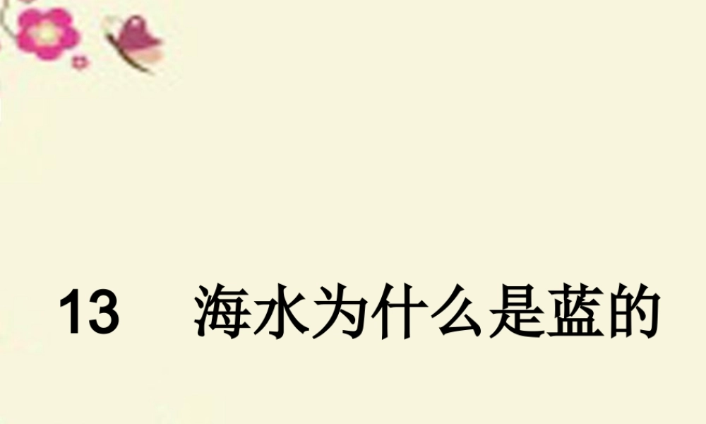 六年级语文下册 第3单元 13《海水为什么是蓝的》课件5 语文S版-语文S版小学六年级下册语文课件