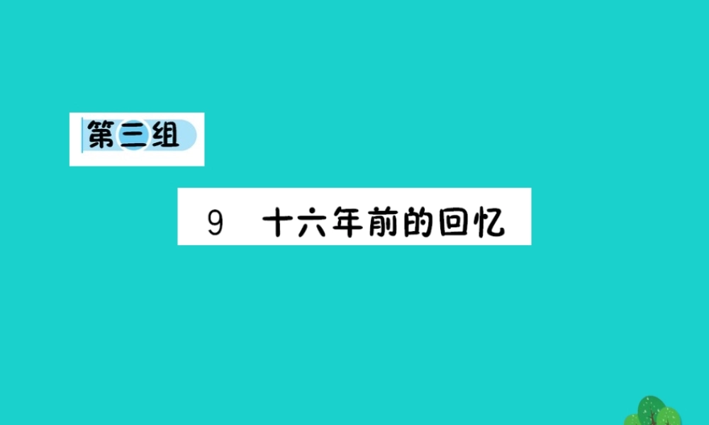 六年级语文下册 第三组 9《十六年前的回忆》预习课件 新人教版-新人教版小学六年级下册语文课件