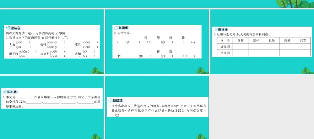 六年级语文下册 第三组 9《十六年前的回忆》预习课件 新人教版-新人教版小学六年级下册语文课件