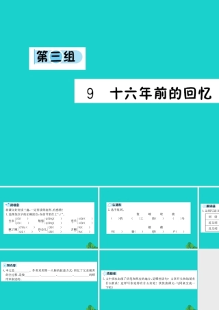 六年级语文下册 第三组 9《十六年前的回忆》预习课件 新人教版-新人教版小学六年级下册语文课件