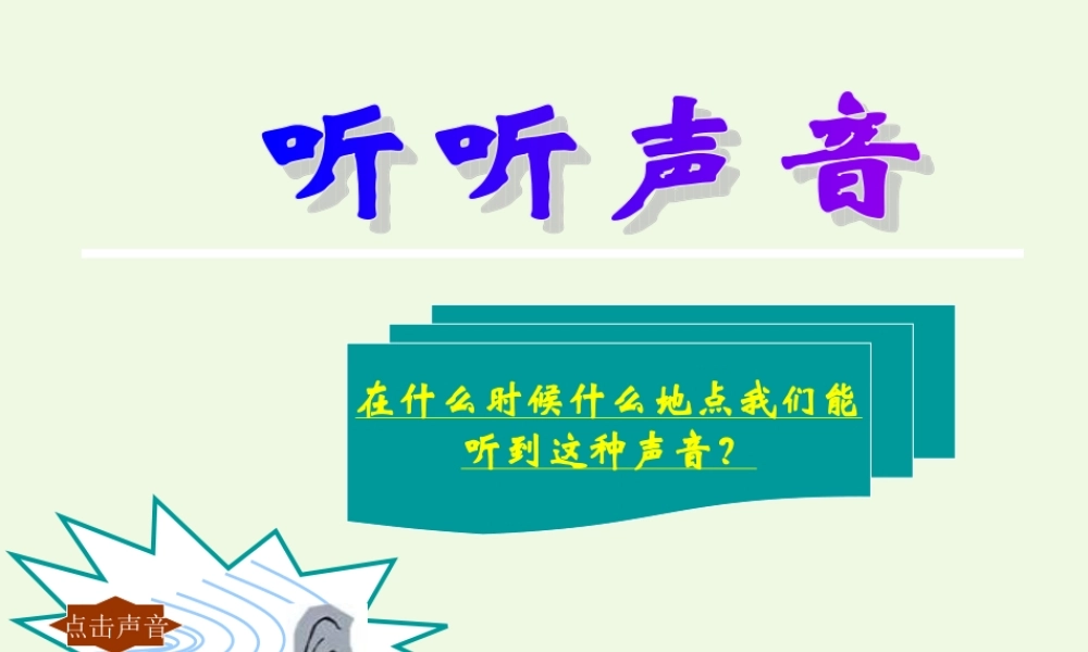 四年级科学上册 3.1 听听声音课件5 教科版-教科版小学四年级上册自然科学课件
