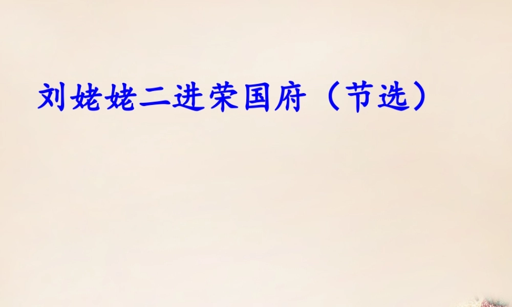 六年级语文下册《刘姥姥二进荣国府（节选）》课件4 长春版-长春版小学六年级下册语文课件