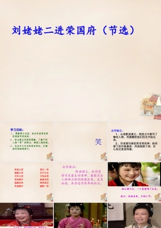 六年级语文下册《刘姥姥二进荣国府（节选）》课件4 长春版-长春版小学六年级下册语文课件