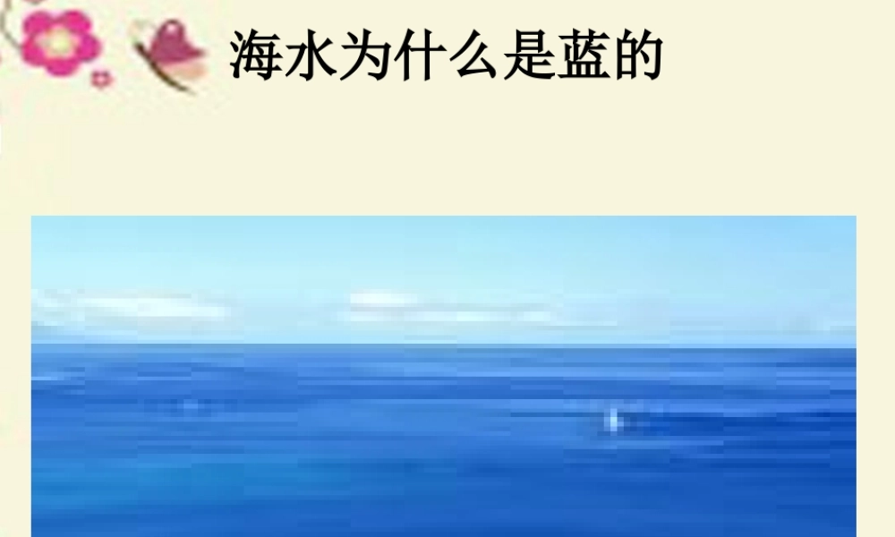 六年级语文下册 第3单元 13《海水为什么是蓝的》课件6 语文S版-语文S版小学六年级下册语文课件