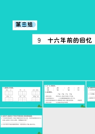 六年级语文下册 第三组 9《十六年前的回忆》作业课件 新人教版-新人教版小学六年级下册语文课件