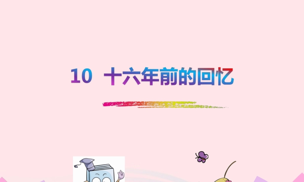 六年级语文下册 第三单元 1前的回忆课件1 新人教版-新人教级下册语文课件