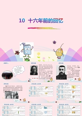 六年级语文下册 第三单元 1前的回忆课件1 新人教版-新人教级下册语文课件