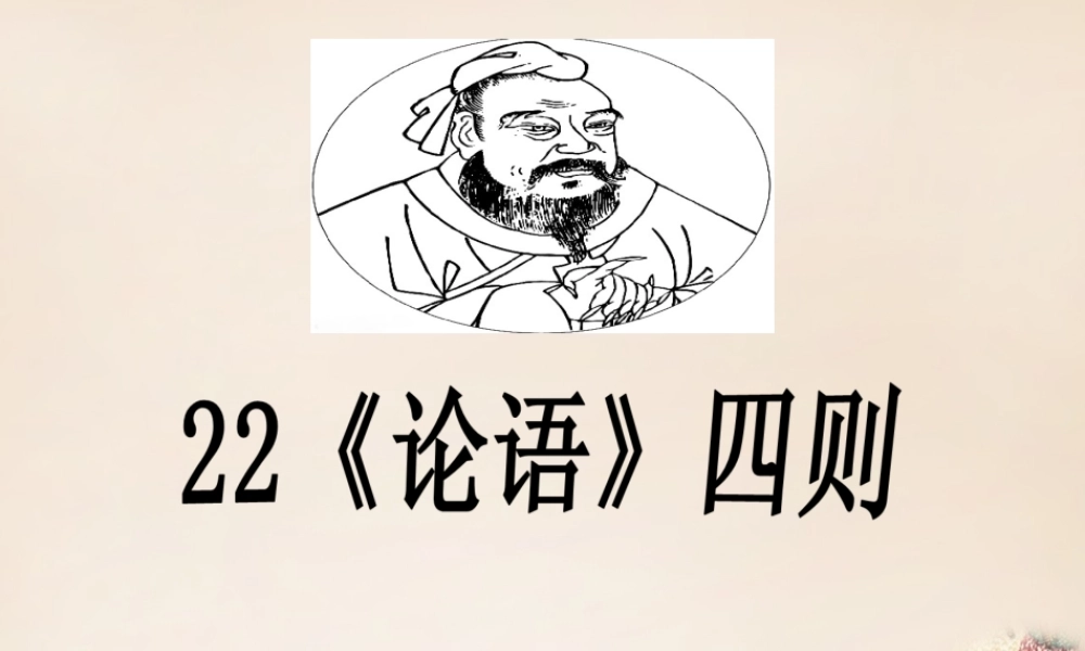 六年级语文下册《论语四则》课件1 长春版-长春版小学六年级下册语文课件