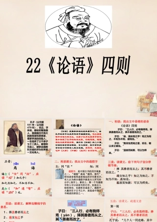 六年级语文下册《论语四则》课件1 长春版-长春版小学六年级下册语文课件