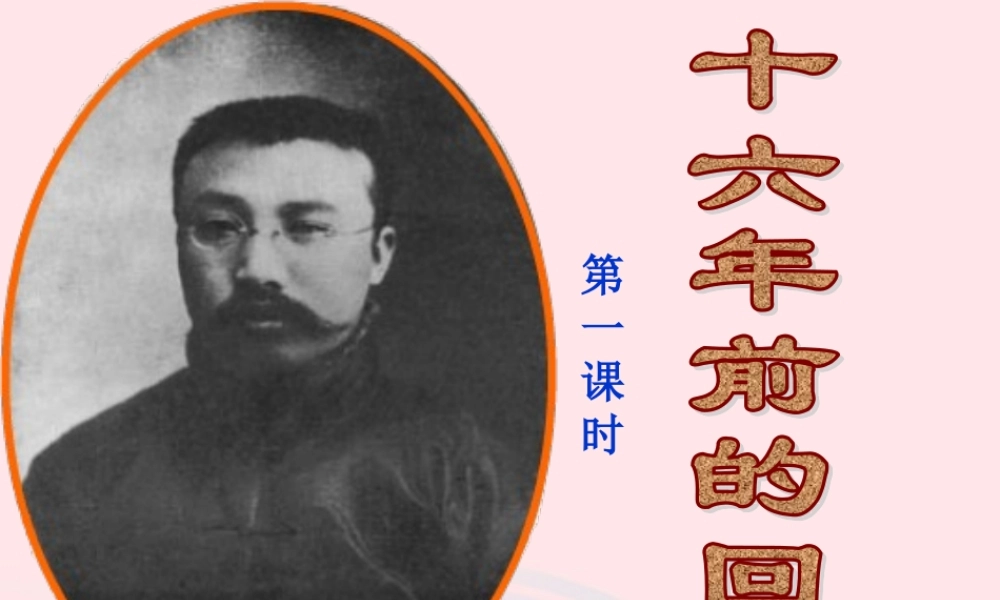 六年级语文下册 第三单元 1前的回忆课件2 新人教版-新人教级下册语文课件