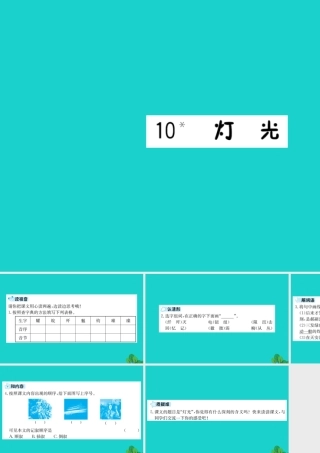 六年级语文下册 第三组 10《灯光》预习课件 新人教版-新人教版小学六年级下册语文课件