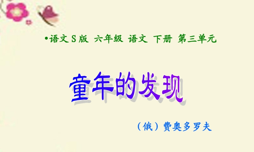 六年级语文下册 第3单元 14《童年的发现》课件1 语文S版-语文S版小学六年级下册语文课件
