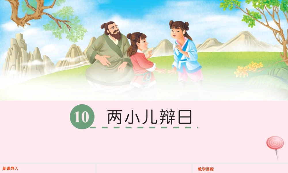 六年级语文下册 第三单元 10 两小儿辩日课件 语文S版-语文S版小学六年级下册语文课件