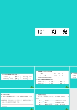六年级语文下册 第三组 10《灯光》作业课件 新人教版-新人教版小学六年级下册语文课件