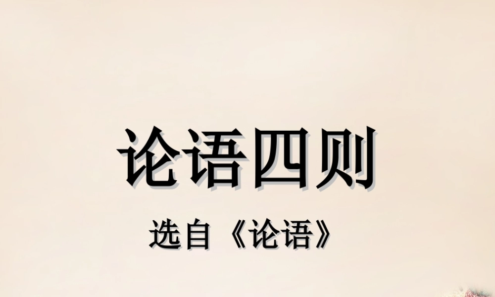 六年级语文下册《论语四则》课件2 长春版-长春版小学六年级下册语文课件