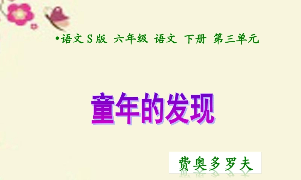 六年级语文下册 第3单元 14《童年的发现》课件2 语文S版-语文S版小学六年级下册语文课件