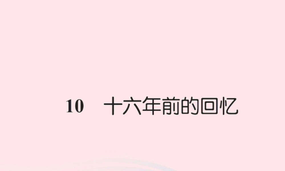 六年级语文下册 第三组 10十六年前的回忆习题课件 新人教版-新人教版小学六年级下册语文课件
