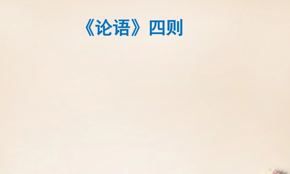 六年级语文下册《论语四则》课件3 长春版-长春版小学六年级下册语文课件