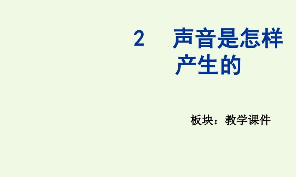 四年级科学上册 3.2 声音是怎样产生的课件1 教科版-教科版小学四年级上册自然科学课件