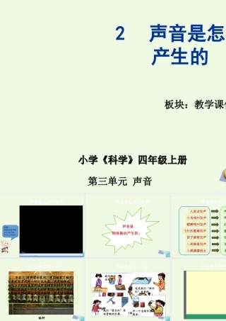 四年级科学上册 3.2 声音是怎样产生的课件1 教科版-教科版小学四年级上册自然科学课件