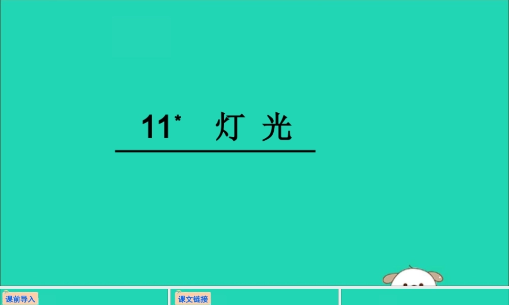 六年级语文下册 第三组 11 灯光教学课件 新人教版-新人教版小学六年级下册语文课件