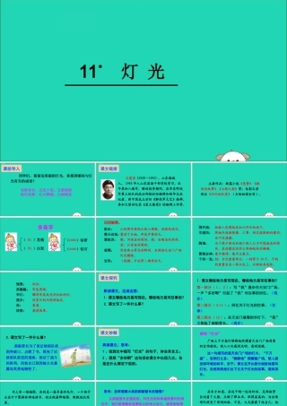 六年级语文下册 第三组 11 灯光教学课件 新人教版-新人教版小学六年级下册语文课件