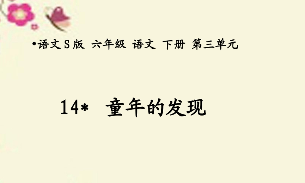 六年级语文下册 第3单元 14《童年的发现》课件4 语文S版-语文S版小学六年级下册语文课件