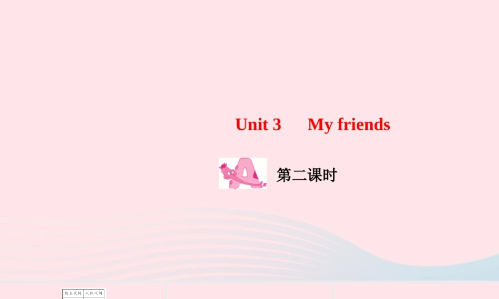 四年级英语上册 Unit 3 My friends Part A第二课时作业课件 人教PEP-人教PEP小学四年级上册英语课件