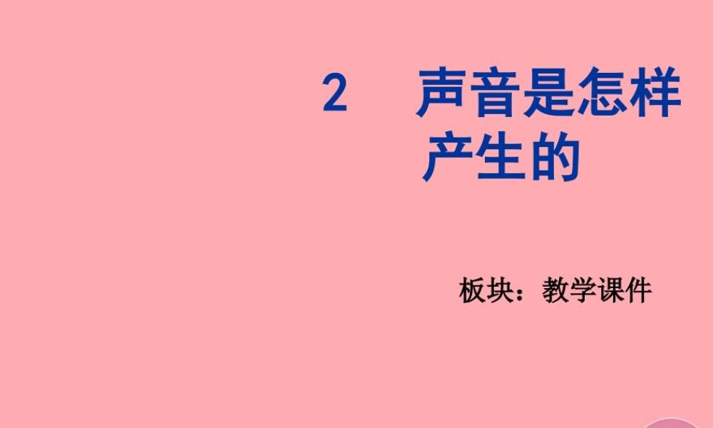 四年级科学上册 3.2 声音是怎样产生的课件1 湘教版-湘教版小学四年级上册自然科学课件