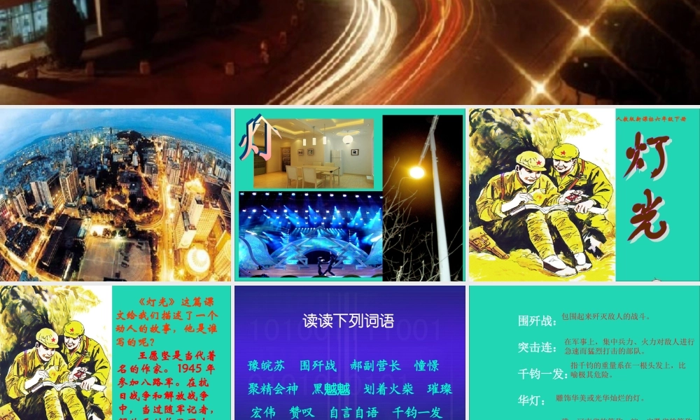 六年级语文下册 第三单元 11 灯光课件 新人教版-新人教版小学六年级下册语文课件