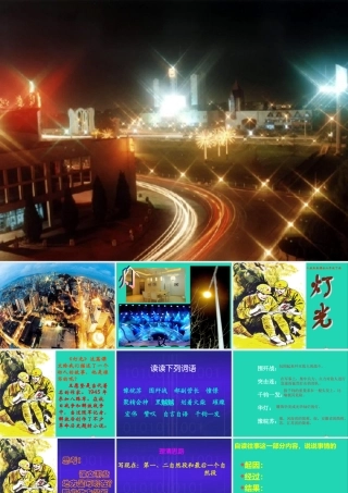 六年级语文下册 第三单元 11 灯光课件 新人教版-新人教版小学六年级下册语文课件