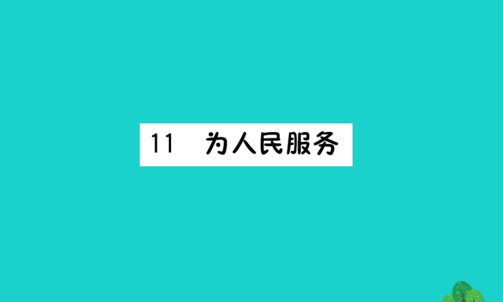 六年级语文下册 第三组 11《为人民服务》预习课件 新人教版-新人教版小学六年级下册语文课件