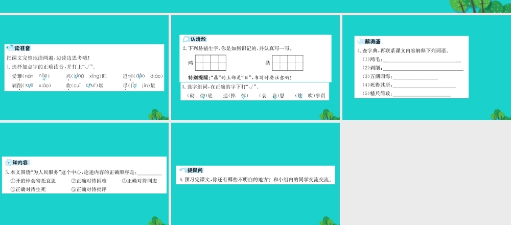 六年级语文下册 第三组 11《为人民服务》预习课件 新人教版-新人教版小学六年级下册语文课件