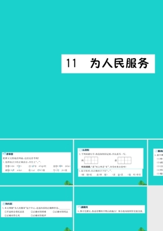 六年级语文下册 第三组 11《为人民服务》预习课件 新人教版-新人教版小学六年级下册语文课件