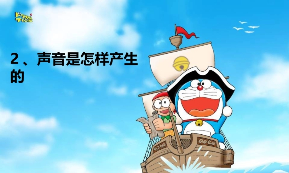 四年级科学上册 3.2 声音是怎样产生的课件2 教科版-教科版小学四年级上册自然科学课件