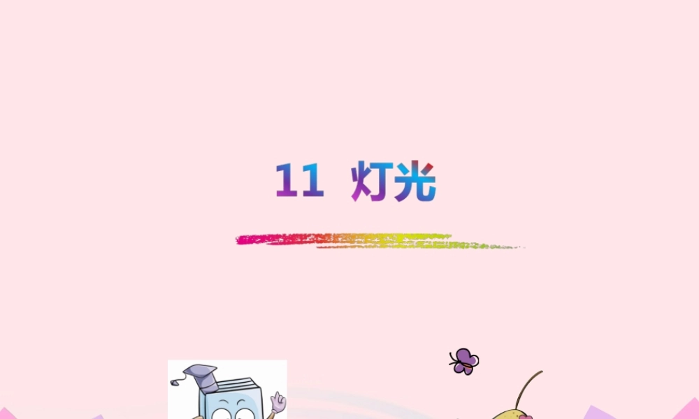 六年级语文下册 第三单元 11 灯光课件2 新人教版-新人教版小学六年级下册语文课件