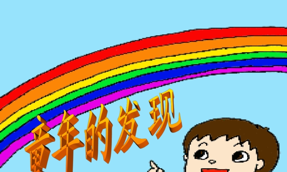 六年级语文下册 第3单元 14《童年的发现》课件6 语文S版-语文S版小学六年级下册语文课件