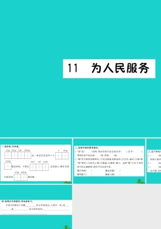 六年级语文下册 第三组 11《为人民服务》作业课件 新人教版-新人教版小学六年级下册语文课件