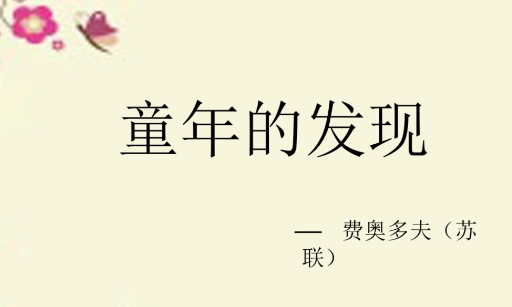 六年级语文下册 第3单元 14《童年的发现》课件7 语文S版-语文S版小学六年级下册语文课件